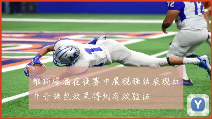维斯塔潘在夜赛中展现强劲表现红牛升级包效果得到有效验证
