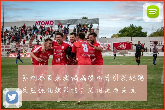 苏炳添百米测试成绩回升引发起跑反应优化效果的广泛讨论与关注