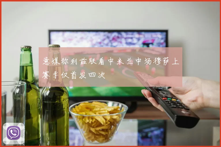 意媒称利兹联看中米兰中场穆萨上赛季仅首发四次