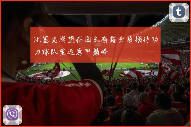 比塞克渴望在国米崭露头角期待助力球队重返意甲巅峰