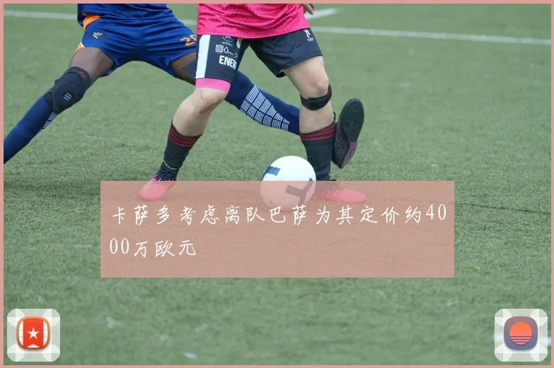卡萨多考虑离队巴萨为其定价约4000万欧元