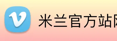 米兰官方站网页版 Logo